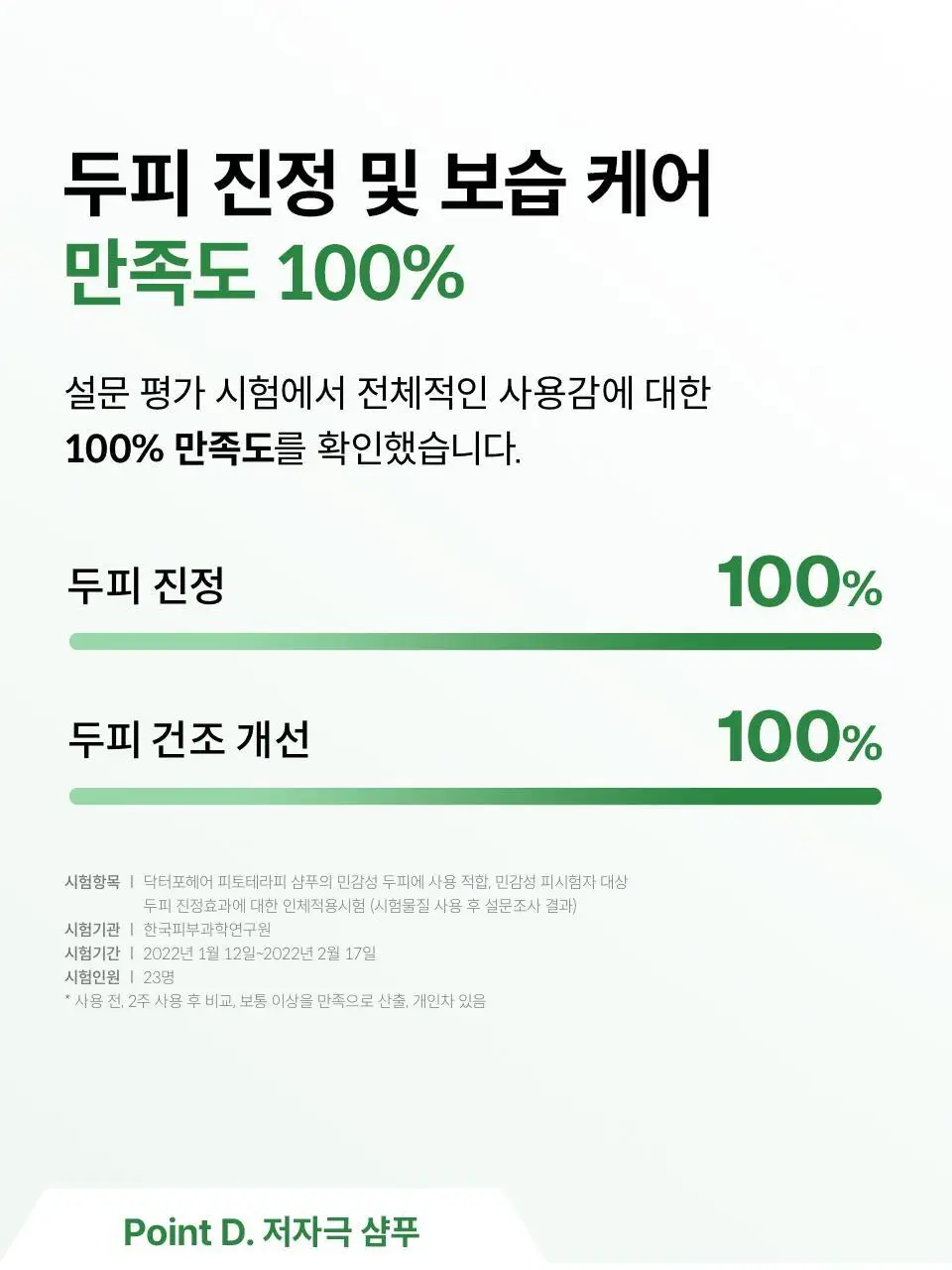 [올영단독 1&1] 닥터포헤어 피토테라피 샴푸 더블 기획 500ml+500ml (민감두피진정 저자극 임산부 샴푸) 상세페이지 14